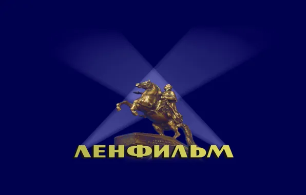 Кино, СССР, Ленфильм