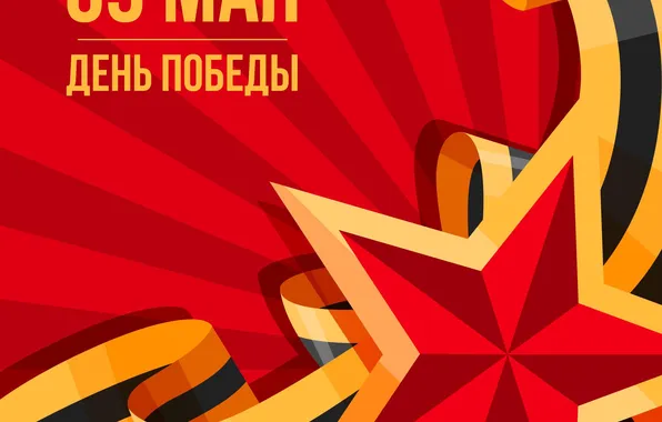 Звезда, День Победы!, 9 Мая, Георгиевская лента, Помним!!!, Великий праздник!, 1941-1945г