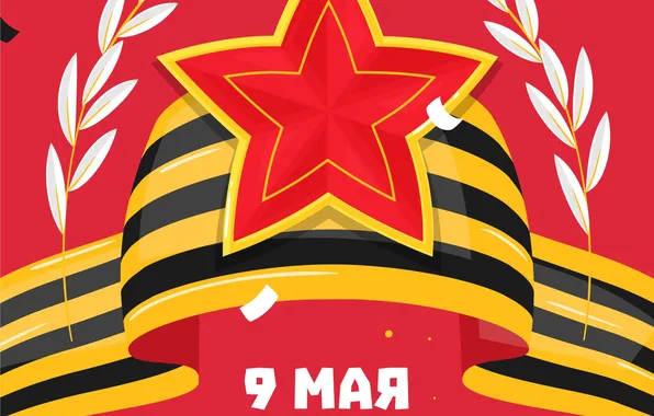 Звезда, День Победы!, 9 Мая, Георгиевская лента, Красный фон, Помним!!!, Великий праздник!, 1941-1945г