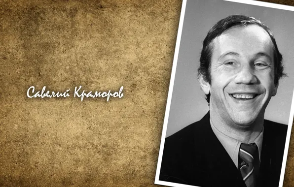 Актёр, легенда, комик, Савелий Крамаров