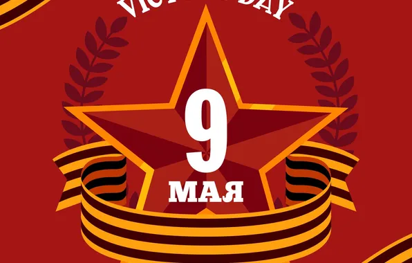 Звезда, День Победы!, Victory Day, 9 Мая, Георгиевская лента, Красный фон, Помним!!!, Великий праздник!