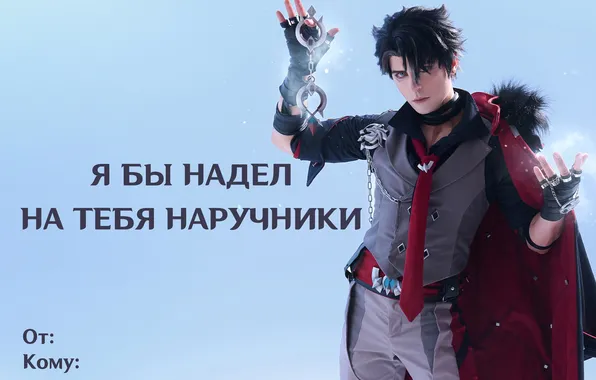 Парень, пожелание, наручники, косплей, cosplay, День Святого Валентина, Genshin Impact, Геншин Импакт