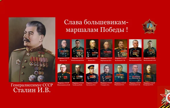 Картинка Сталин, Великая Победа, Георгиевская лента, Маршалы Победы