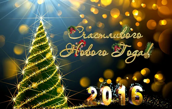 Огни, блики, праздник, надпись, елка, Новый год, гирлянда, поздравление