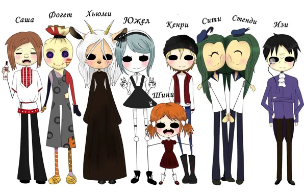Комикс, Саша, Сити, Фогет, Хьюми, Шини, Южел, Керни