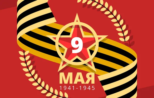 Звезда, День Победы!, 9 Мая, Георгиевская лента, Красный фон, Помним!!!, Великий праздник!, 1941-1945г