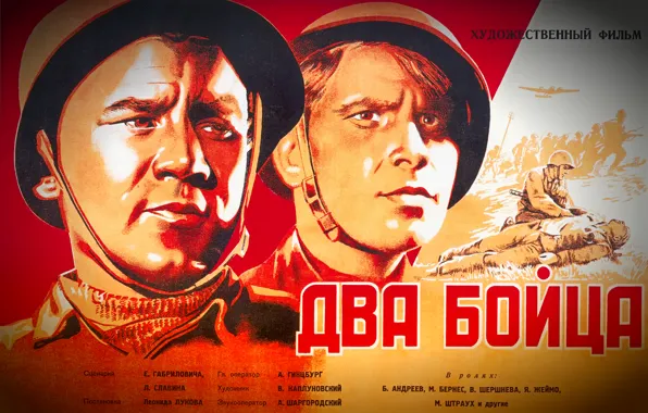 Картинка СССР, 1943 год, Марк Бернес, Борис Андреев, Два бойца, фильмы приближающие Победу