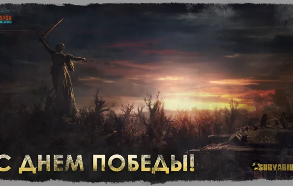 Картинка закат, танк, 9 мая, поздравление, День Победы, Survarium, монумент, Vostok Games