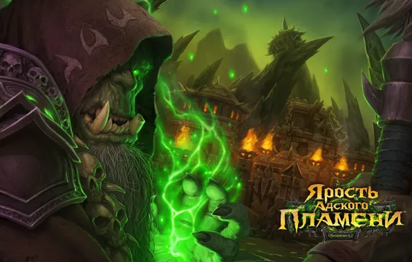 World of Warcraft, чернокнижник, дан, Ярость пламени, Гул