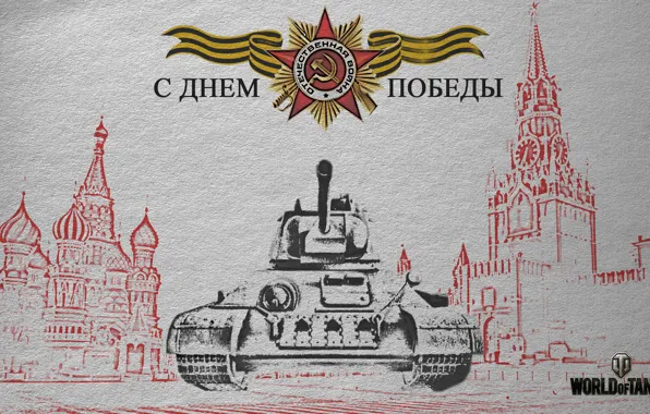 Картинка праздник, день победы, танк, танки, 9 мая, Т-34, красная площадь, WoT