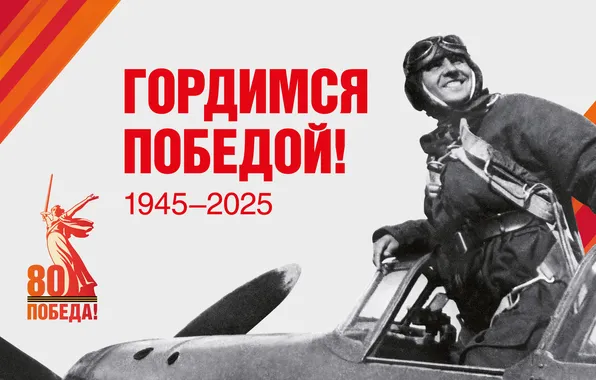 День Победы!, 9 Мая, Летчик, Помним!!!, Великий праздник!, 1945-2025г, 80 лет, Гордимся Победой!