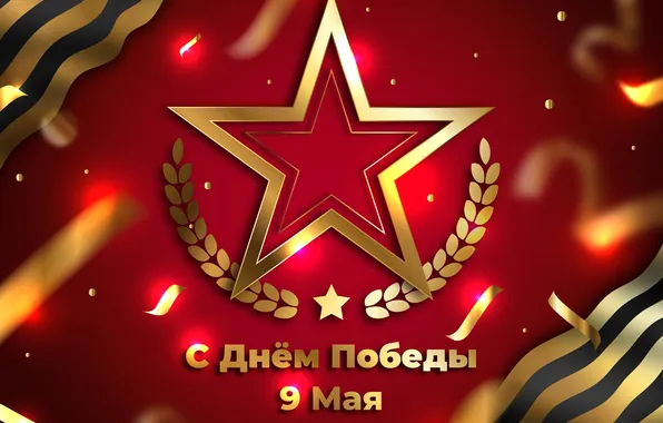 Звезда, День Победы!, 9 Мая, Георгиевская лента, Красный фон, Помним!!!, Великий праздник!, 1941-1945г
