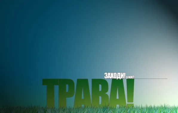 Свет, Трава, cannabis