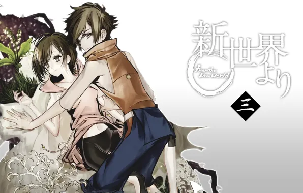 Девушка, пара, парень, ландышы, Из нового света, Саки Ватанабэ, Shinsekai Yori, Сатору Асахина