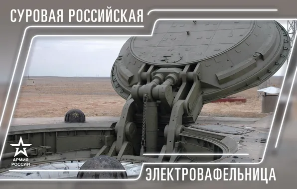 Картинка Россия, Военная техника, Армия России, Армия 2019, Суровая Российская электровафельница