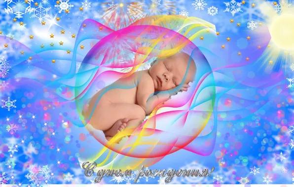 День рождения, сон, малыш, младенец, Ребёнок