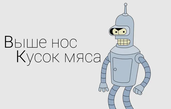 Текст, футурама, бендер, кусок мяса