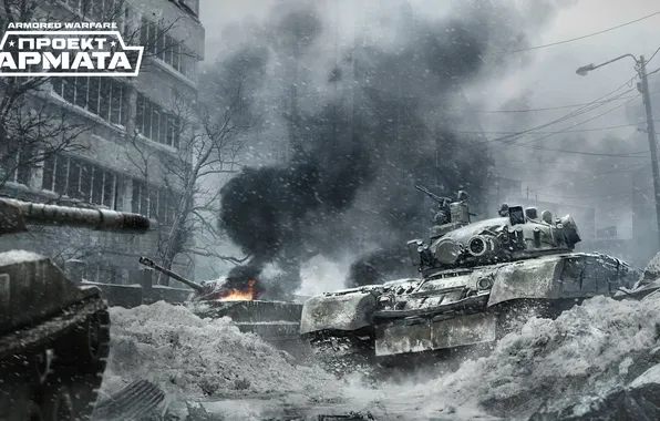 Картинка дом, дым, танк, tanks, CryEngine, mail.ru, Armored Warfare, Obsidian Entertainment