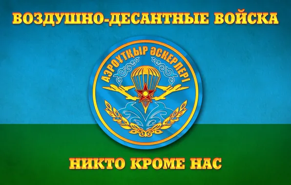 Флаг, ВДВ Республики Казахстан, Воздушно-десантные войска, ЗА ВДВ, Никто кроме нас, Миноборона РК, Аэромобильные войска, …