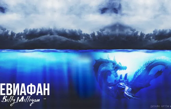 Море, вода, чудовище, билли милиган, стим., левиафан