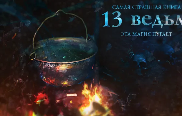 Череп, фэнтези, средневековье, хоррор, ведьмы, котёл