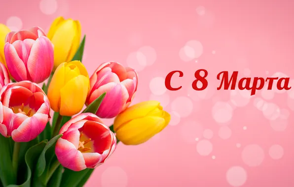 Праздник, букет, тюльпаны, 8 марта, tulips, открытка, holiday, bouquet