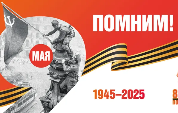 Солдаты, Берлин, День Победы!, 9 Мая, Георгиевская лента, Знамя, Помним!!!, Великий праздник!