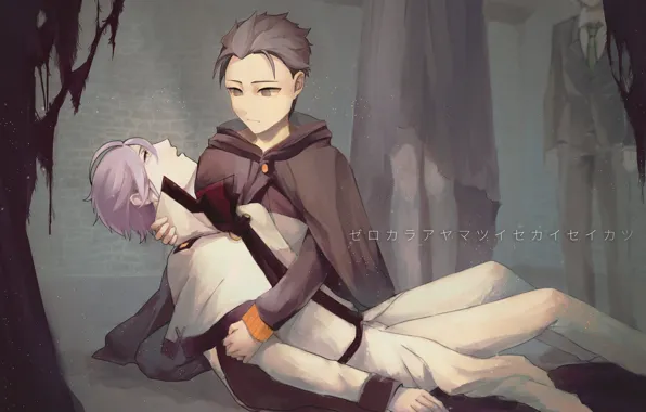 Парни, С нуля, Re: Zero Kara Hajimeru Isekai Seikatsu