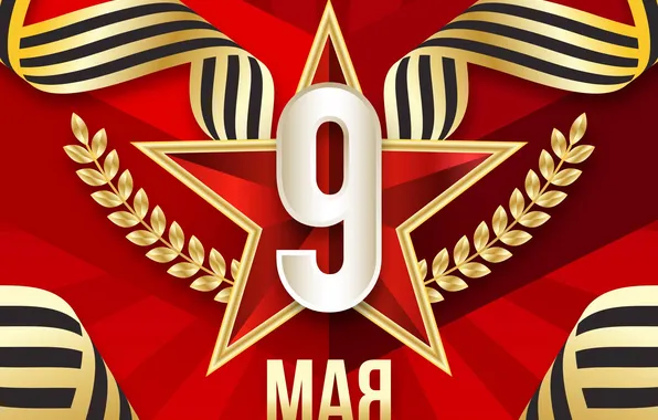 Звезда, День Победы!, 9 Мая, Георгиевская лента, Красный фон, Помним!!!, Великий праздник!, 1941-1945г