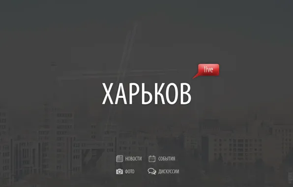 Город, минимализм, live, харьков, госпром