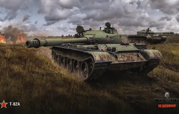 Поле, трава, облака, огонь, дым, танки, World of Tanks, Т-62А