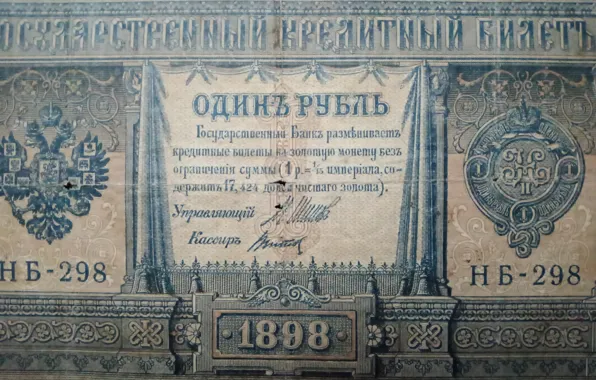 Купюра, Рубль Российской Империи, 1898 год
