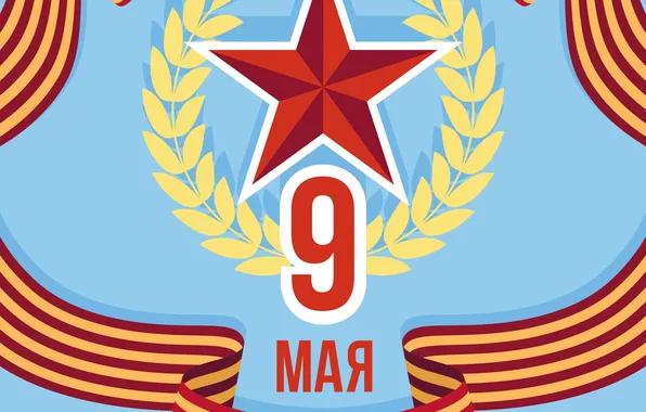 Звезда, Синий фон, День Победы!, 9 Мая, Георгиевская лента, Помним!!!, Великий праздник!, 1941-1945г