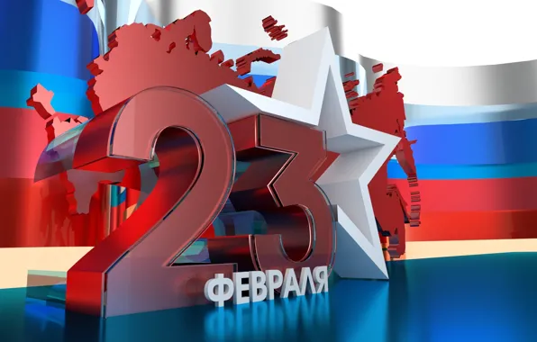 23 февраля, День защитника Отечества, С праздником!