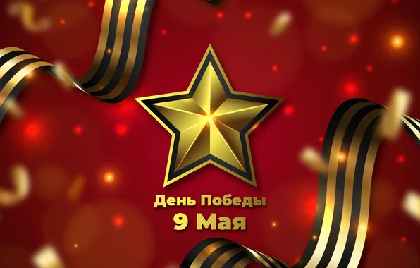 Звезда, День Победы!, 9 Мая, Георгиевская лента, Помним!!!, Великий праздник!, 1941-1945г