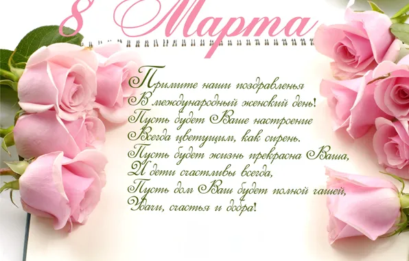Розы, весна, 8 марта, romantic, поздравление, spring, holiday, roses