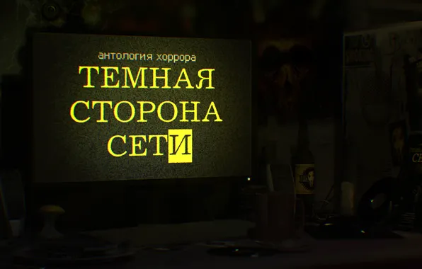 Компьютер, книга, ужасы, крипипаста, Тёмная сторона Сети
