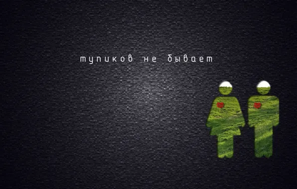 Свобода, природа, стена, мальчик, девочка, сердечко, тупиков не бывает