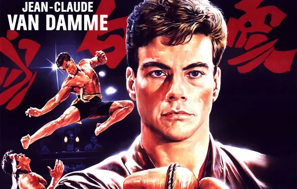 Жан-Клод Ван Дамм, Bloodsport, Кровавый спорт, Боло Йен