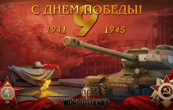 Картинка праздник, день победы, танк, танки, 9 мая, WoT, Мир танков, tank