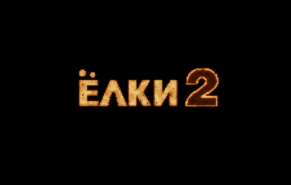 Кино, фильм, постер, Ёлки 2