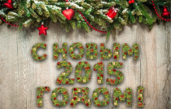 Картинка Новый год, поздравление 2015, буквы еловыми ветками