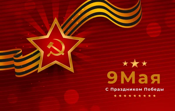 Звезда, День Победы!, 9 Мая, Георгиевская лента, Красный фон, Помним!!!, Великий праздник!, 1941-1945г