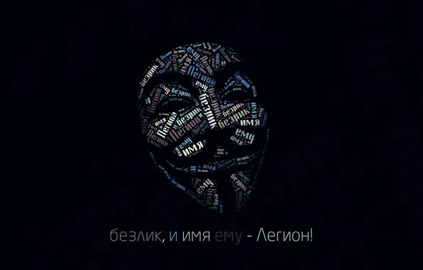 Буквы, маска, v for vendetta, гай фокс, в значит вендетта, Anonymous, Анонимус, Guy Fawkes mask