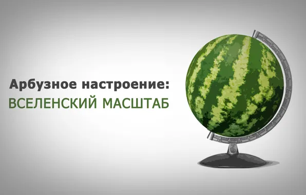 Green, арбуз, глобус, gray