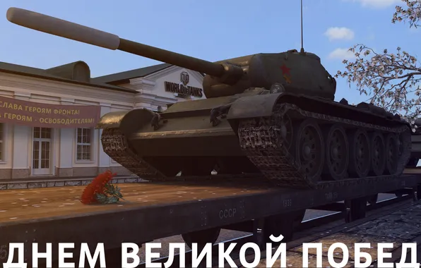 Картинка цветы, праздник, день победы, танк, USSR, СССР, платформа, танки
