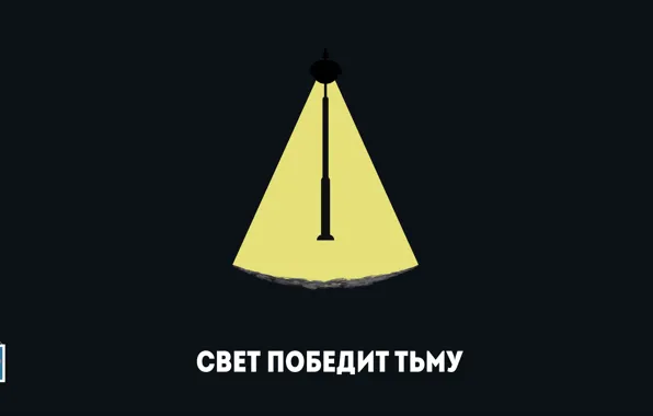 Свет, тьма, победа, лампа, фонарь