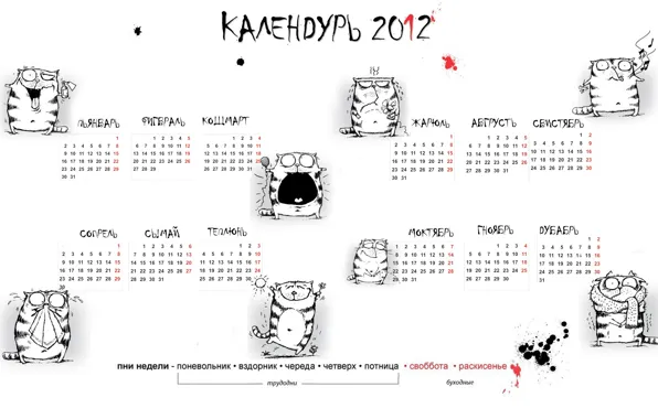 Коты, новый год, Календарь, календурь 2012