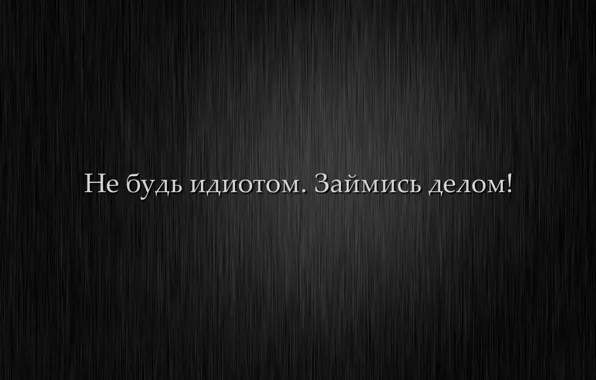 Минимализм, Мотивация, займись делом, не будь идиотом