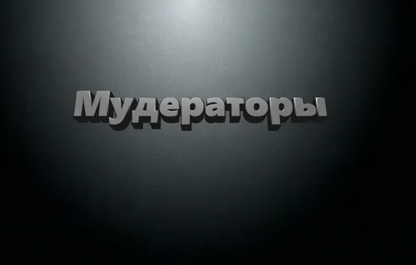 Текст, фон, отзыв, Муд